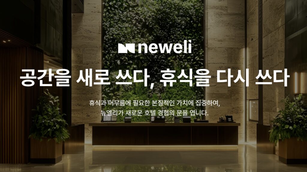 더오름H&D, ‘뉴엘리’로 사명 변경 및 브랜드 도약 선언