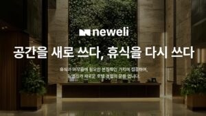 더오름H&D, ‘뉴엘리’로 사명 변경 및 브랜드 도약 선언