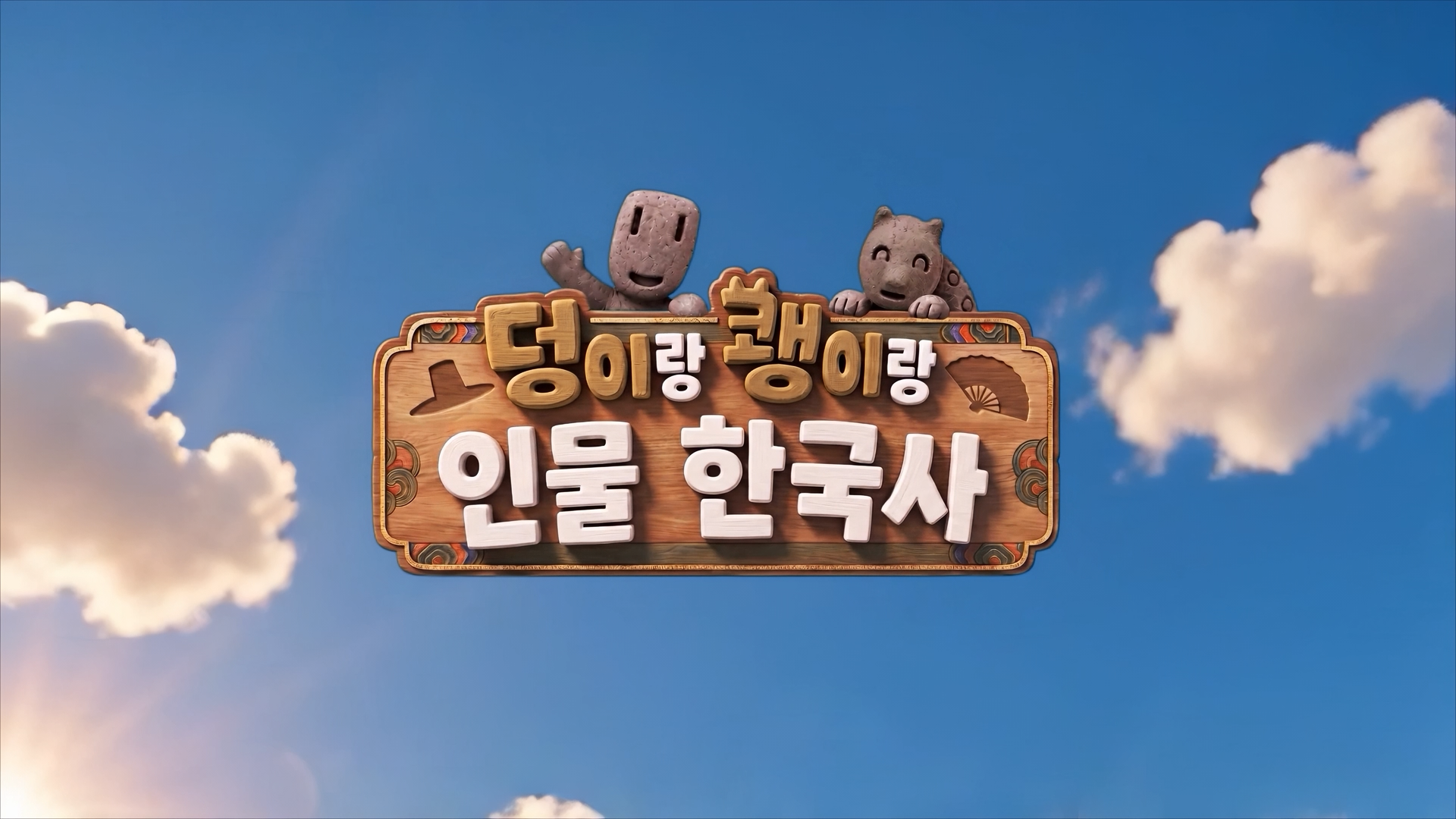 AI로 다시 쓰는 인물 한국사… EBS ‘덩이랑 쾡이랑 인물 한국사’ 28일 방송