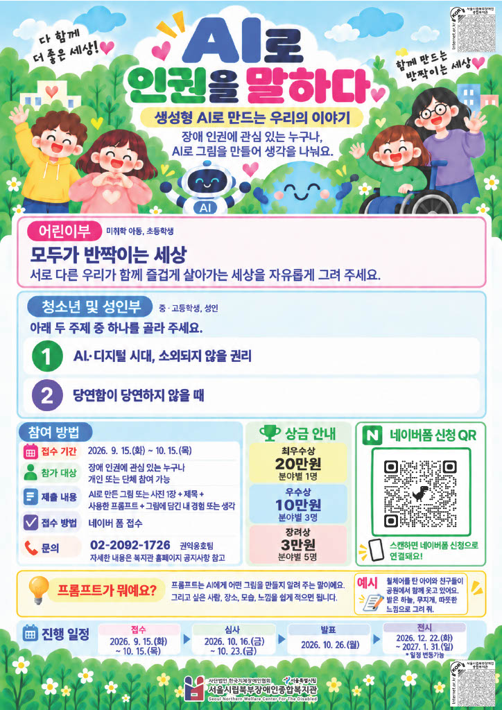 서울시립북부장애인종합복지관, 장애 인권 공모전 ‘AI로 인권을 말하다’ 진행