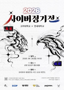 GGA, SOOP과 연세대-고려대 e스포츠 대항전 ‘2026 사이버 정기전’ 진행