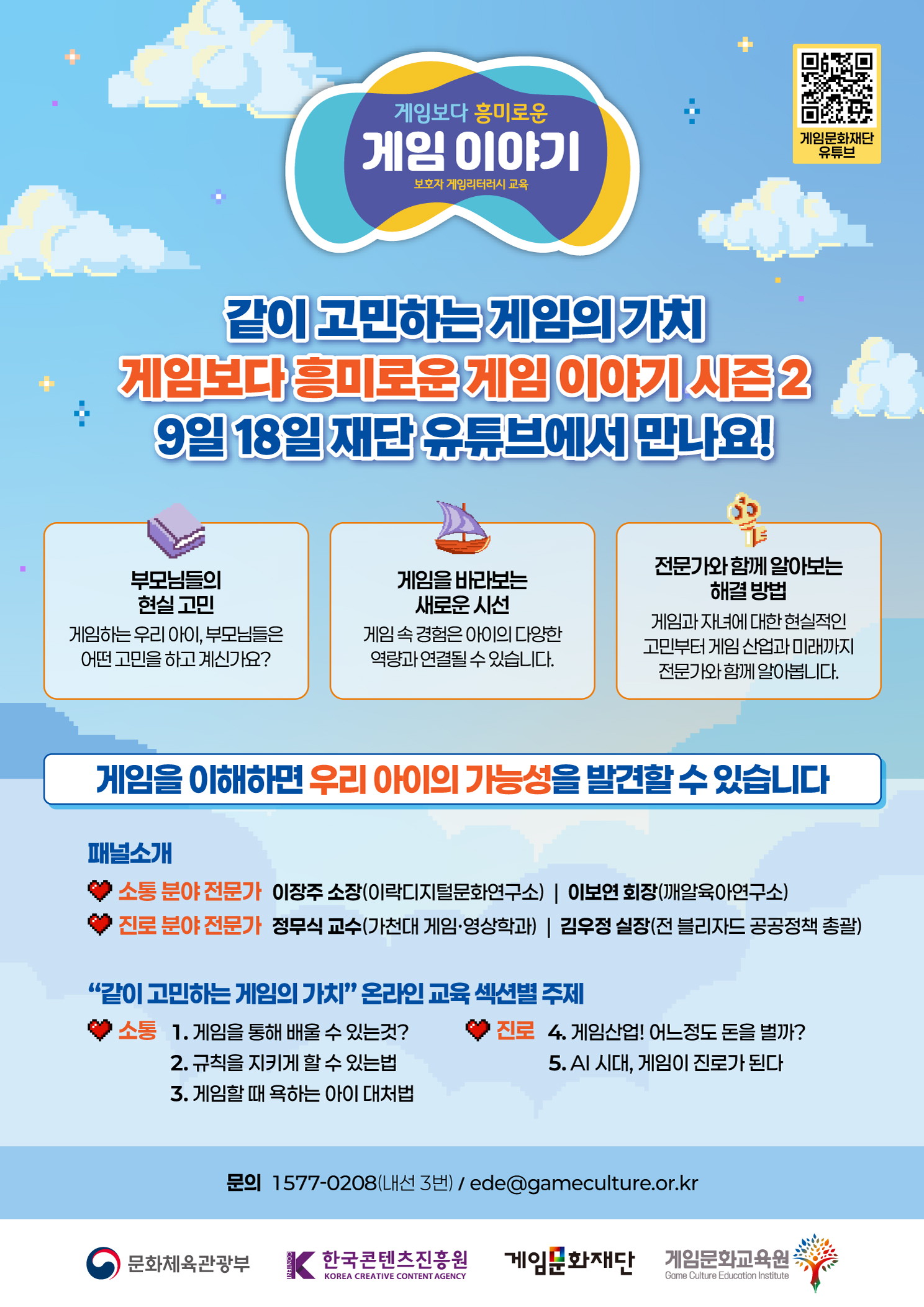 게임문화재단, ‘게임보다 흥미로운 게임 이야기’ 시즌2 공개